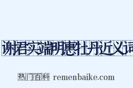 谢君实端明惠牡丹近义词是什么意思的图片